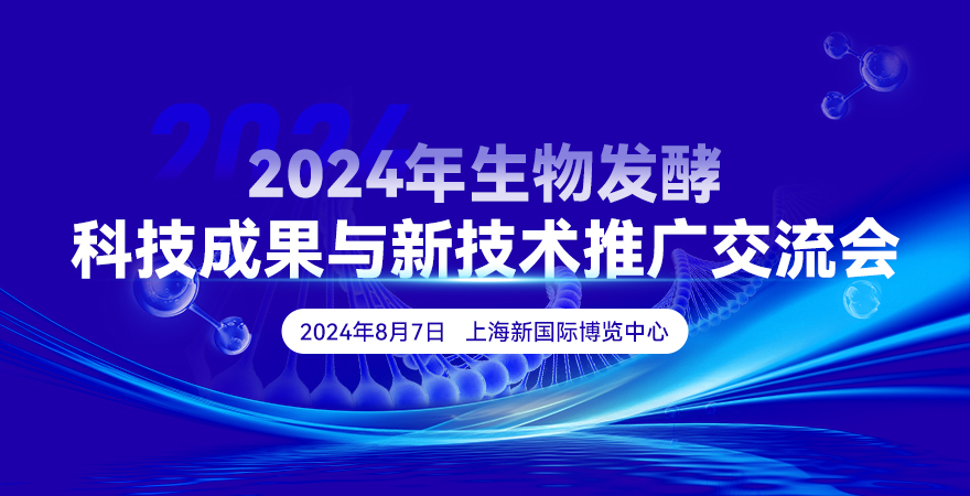 2024年生物發(fā)酵科技成果與新技術(shù)推廣交流會